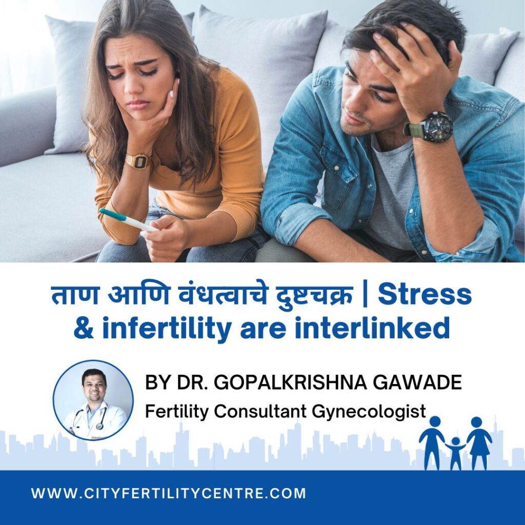 ताणाचा आणि वंधत्वाचा काही संबंध आहे का? Are Stress & infertility interlinked ? Find out in our latest blog by Dr. Gopalkrishna Gawade.